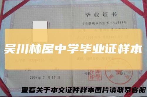 吴川林屋中学毕业证样本