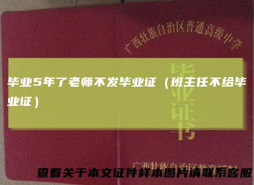 毕业5年了老师不发毕业证（班主任不给毕业证）