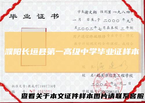 濮阳长垣县第一高级中学毕业证样本