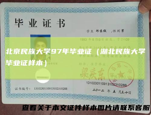 北京民族大学97年毕业证（湖北民族大学毕业证样本）