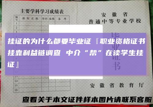 挂证的为什么都要毕业证『职业资格证书挂靠利益链调查中介“帮”在读学生挂证』