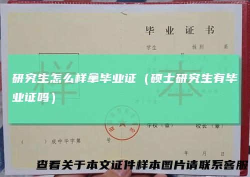 研究生怎么样拿毕业证(硕士研究生有毕业证吗)