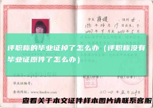 评职称的毕业证掉了怎么办（评职称没有毕业证原件了怎么办）