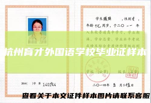 杭州育才外国语学校毕业证样本