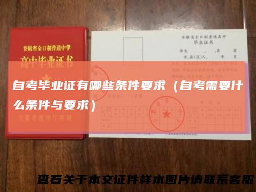 自考毕业证有哪些条件要求（自考需要什么条件与要求）