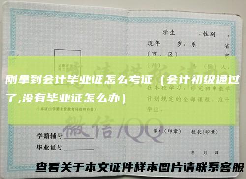 刚拿到会计毕业证怎么考证(会计初级通过了,没有毕业证怎么办)