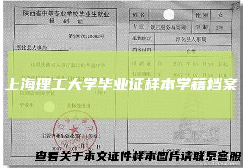 上海理工大学毕业证样本学籍档案