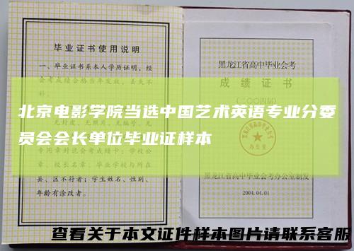 北京电影学院当选中国艺术英语专业分委员会会长单位毕业证样本