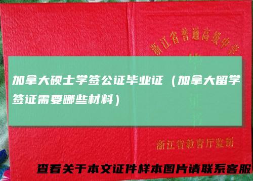 加拿大硕士学签公证毕业证(加拿大留学签证需要哪些材料)