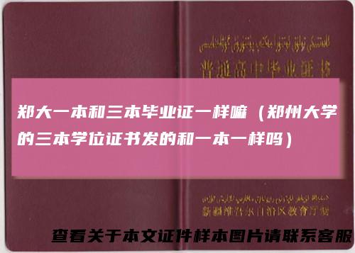 郑大一本和三本毕业证一样嘛（郑州大学的三本学位证书发的和一本一样吗）