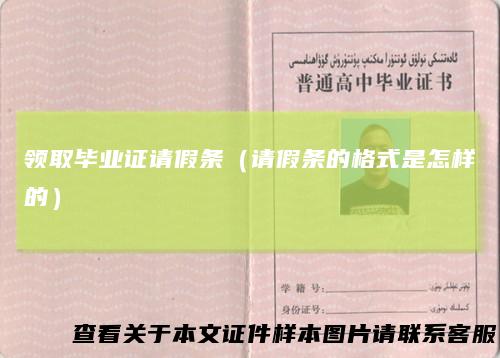 领取毕业证请假条（请假条的格式是怎样的）