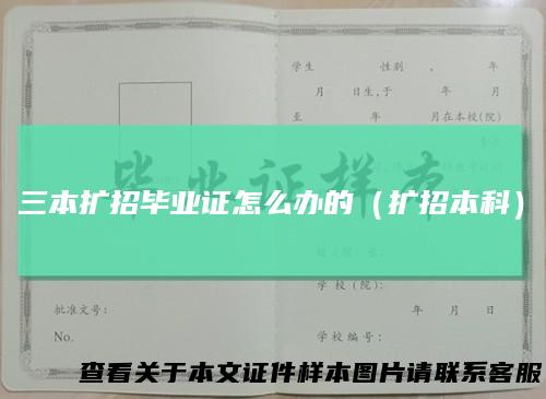 三本扩招毕业证怎么办的(扩招本科)