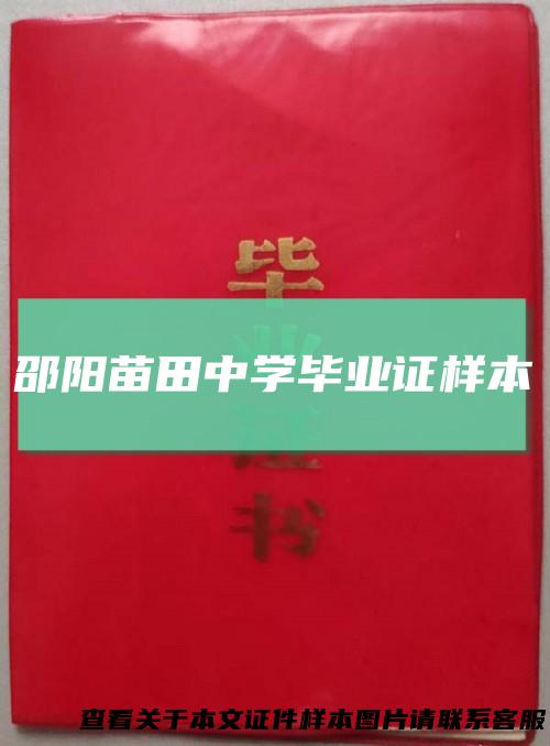 邵阳苗田中学毕业证样本