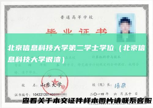 北京信息科技大学第二学士学位（北京信息科技大学很渣）