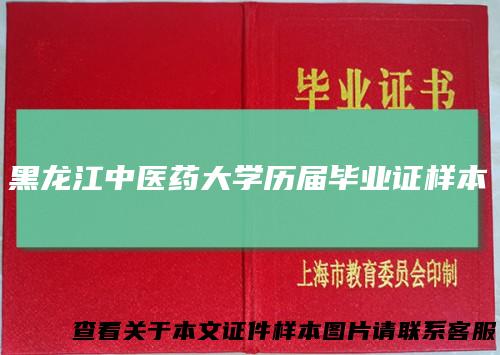 黑龙江中医药大学历届毕业证样本