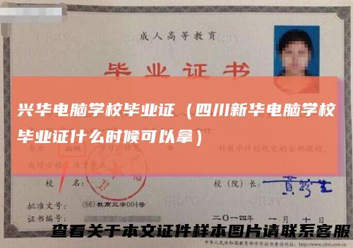 兴华电脑学校毕业证(四川新华电脑学校毕业证什么时候可以拿)