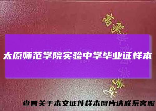 太原师范学院实验中学毕业证样本