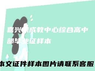 嘉兴职成教中心综合高中部毕业证样本