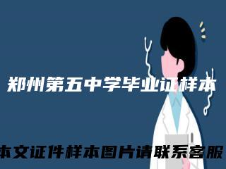 郑州第五中学毕业证样本