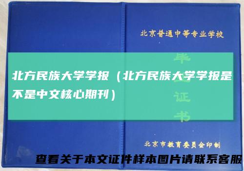 北方民族大学学报(北方民族大学学报是不是中文核心期刊)