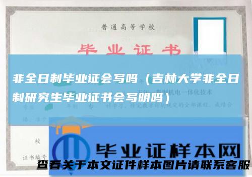 非全日制毕业证会写吗（吉林大学非全日制研究生毕业证书会写明吗）