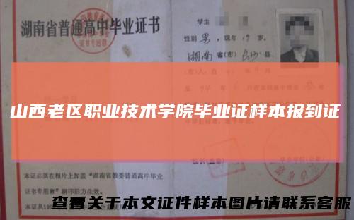 山西老区职业技术学院毕业证样本报到证