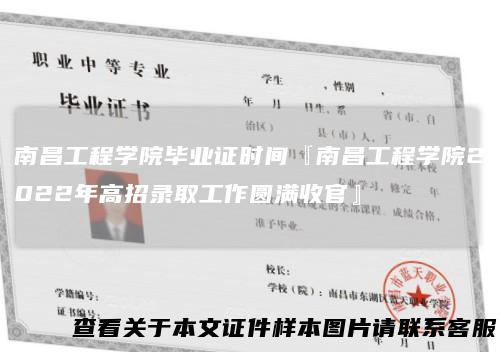 南昌工程学院毕业证时间『南昌工程学院2022年高招录取工作圆满收官』