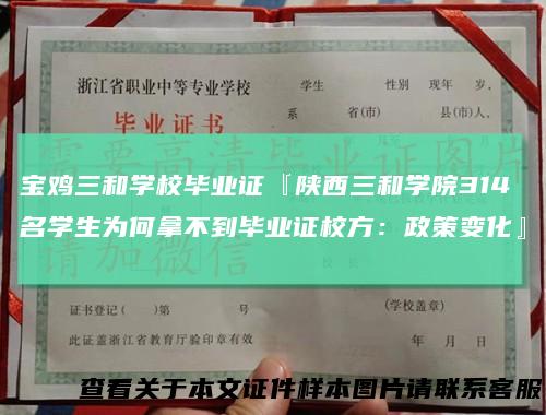 宝鸡三和学校毕业证『陕西三和学院314名学生为何拿不到毕业证校方:政策变化』