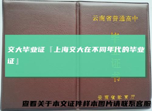 交大毕业证『上海交大在不同年代的毕业证』