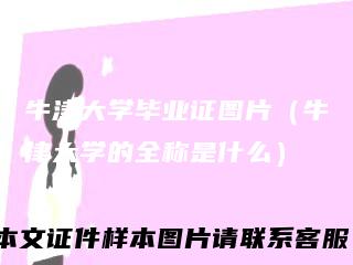 牛津大学毕业证图片（牛津大学的全称是什么）