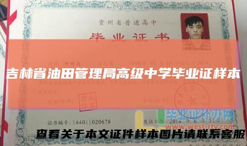 吉林省油田管理局高级中学毕业证样本