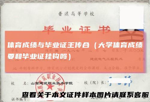 体育成绩与毕业证王传合（大学体育成绩要和毕业证挂钩吗）