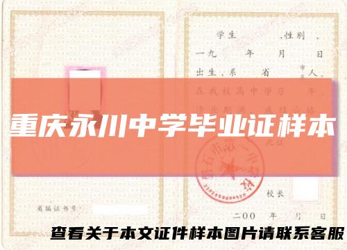 重庆永川中学毕业证样本