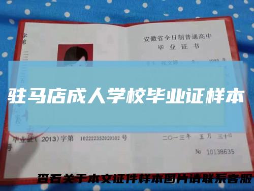 驻马店成人学校毕业证样本