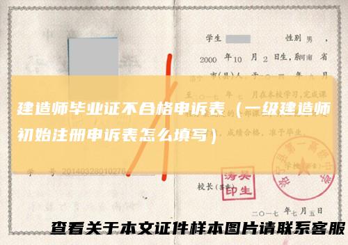 建造师毕业证不合格申诉表(一级建造师初始注册申诉表怎么填写)