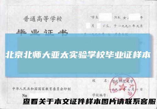 北京北师大亚太实验学校毕业证样本