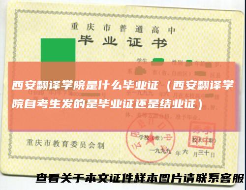 西安翻译学院是什么毕业证(西安翻译学院自考生发的是毕业证还是结业证)