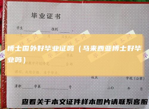博士国外好毕业证吗(马来西亚博士好毕业吗)