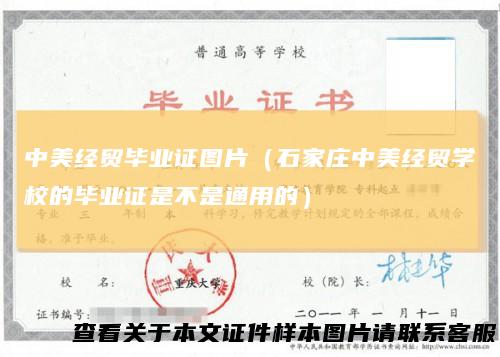 中美经贸毕业证图片（石家庄中美经贸学校的毕业证是不是通用的）