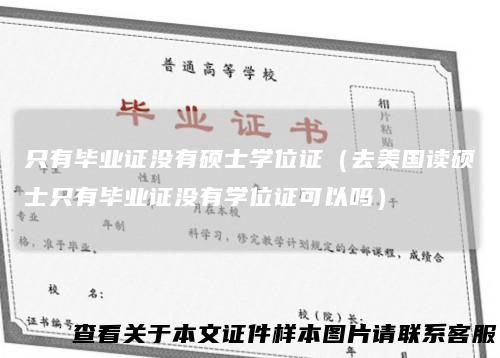 只有毕业证没有硕士学位证(去美国读硕士只有毕业证没有学位证可以吗)
