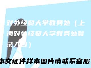 对外经贸大学教务处(上海对外经贸大学教务处登录入口)
