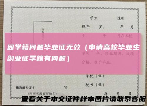 因学籍问题毕业证无效(申请高校毕业生创业证学籍有问题)