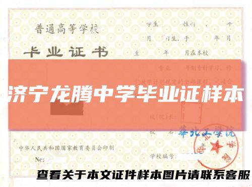 济宁龙腾中学毕业证样本