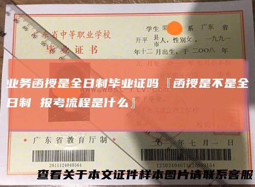 业务函授是全日制毕业证吗『函授是不是全日制报考流程是什么』
