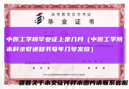 中原工学院毕业证上是几月(中原工学院本科录取通知书每年几号发放)