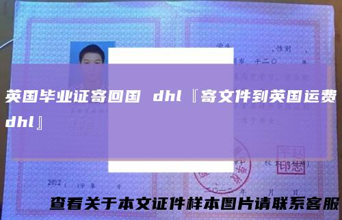 英国毕业证寄回国dhl『寄文件到英国运费dhl』