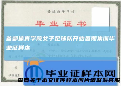 首都体育学院女子足球队开始暑期集训毕业证样本