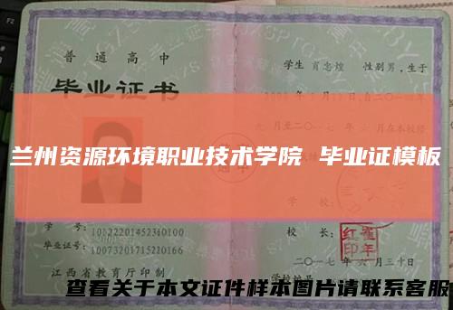 兰州资源环境职业技术学院毕业证模板{样板}