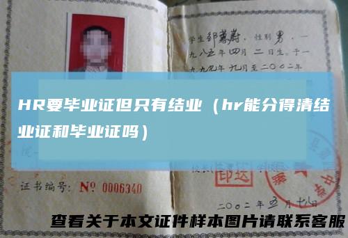 HR要毕业证但只有结业（hr能分得清结业证和毕业证吗）