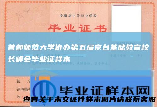 首都师范大学协办第五届京台基础教育校长峰会毕业证样本